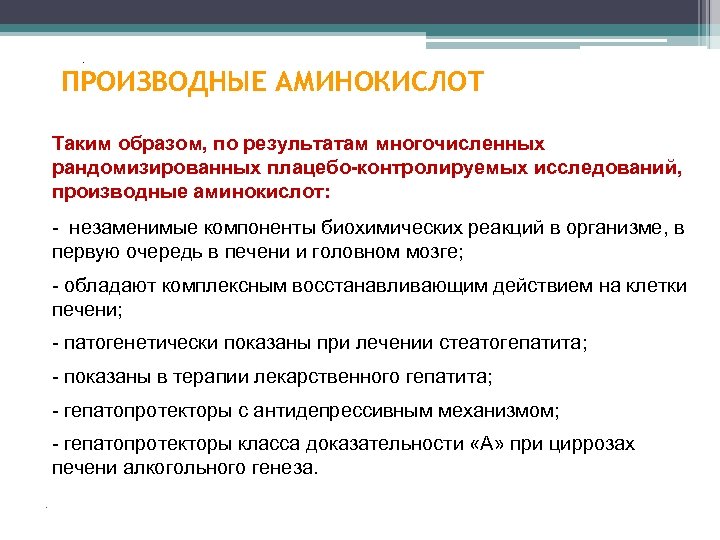 . ПРОИЗВОДНЫЕ АМИНОКИСЛОТ Таким образом, по результатам многочисленных рандомизированных плацебо-контролируемых исследований, производные аминокислот: 35%