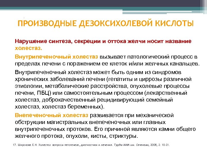 . ПРОИЗВОДНЫЕ ДЕЗОКСИХОЛЕВОЙ КИСЛОТЫ Нарушение синтеза, секреции и оттока желчи носит название холестаз. Внутрипеченочный