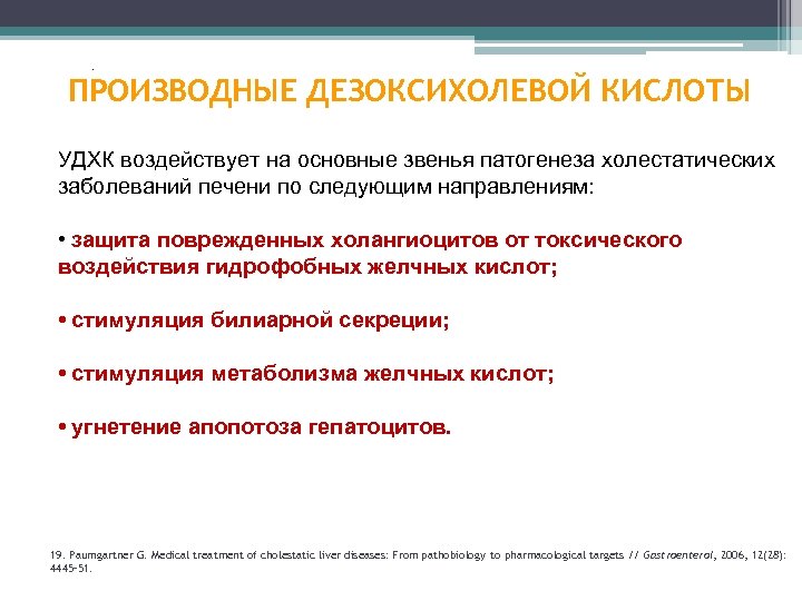 . ПРОИЗВОДНЫЕ ДЕЗОКСИХОЛЕВОЙ КИСЛОТЫ УДХК воздействует на основные звенья патогенеза холестатических заболеваний печени по