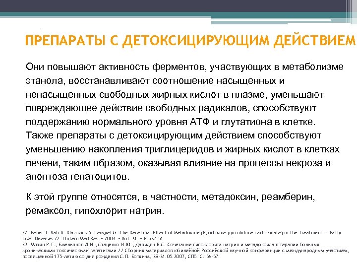 . ПРЕПАРАТЫ С ДЕТОКСИЦИРУЮЩИМ ДЕЙСТВИЕМ Они повышают активность ферментов, участвующих в метаболизме этанола, восстанавливают