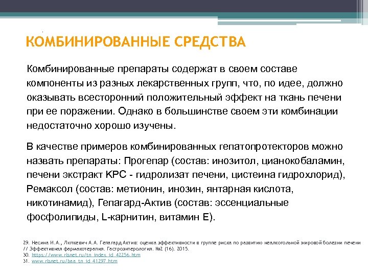 . КОМБИНИРОВАННЫЕ СРЕДСТВА Комбинированные препараты содержат в своем составе компоненты из разных лекарственных групп,