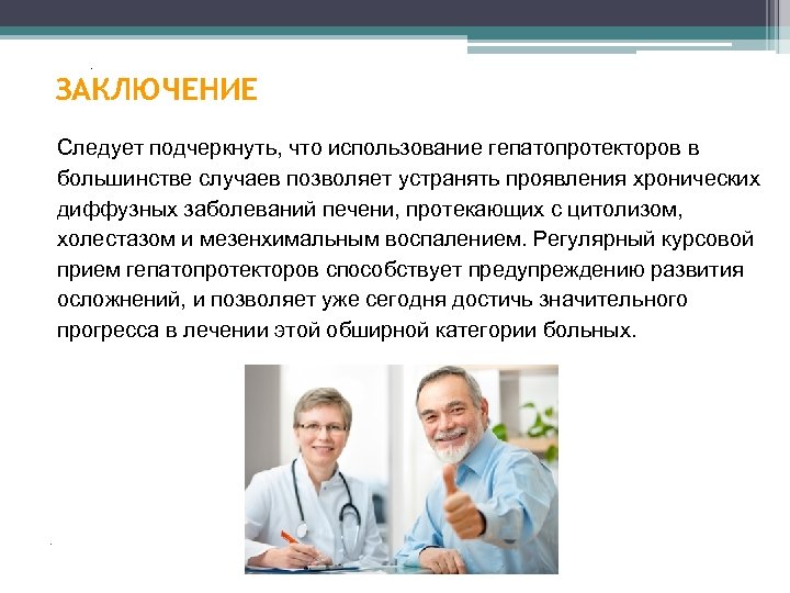 . ЗАКЛЮЧЕНИЕ Следует подчеркнуть, что использование гепатопротекторов в большинстве случаев позволяет устранять проявления хронических