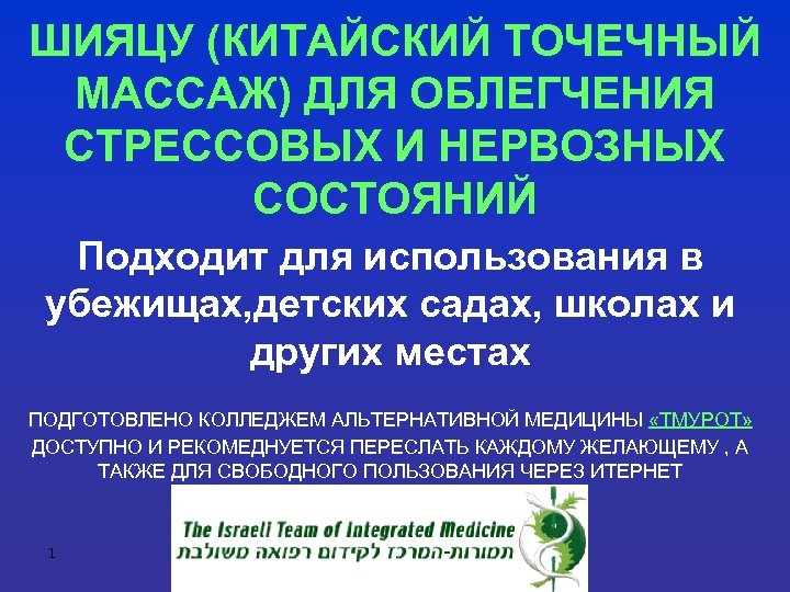 ШИЯЦУ (КИТАЙСКИЙ ТОЧЕЧНЫЙ МАССАЖ) ДЛЯ ОБЛЕГЧЕНИЯ СТРЕССОВЫХ И НЕРВОЗНЫХ СОСТОЯНИЙ Подходит для использования в