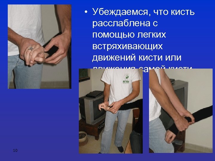  • Убеждаемся, что кисть расслаблена с помощью легких встряхивающих движений кисти или движения