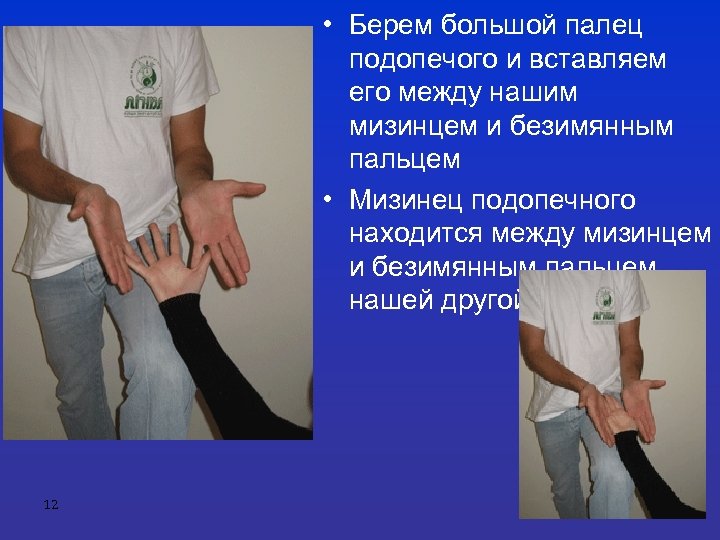  • Берем большой палец подопечого и вставляем его между нашим мизинцем и безимянным