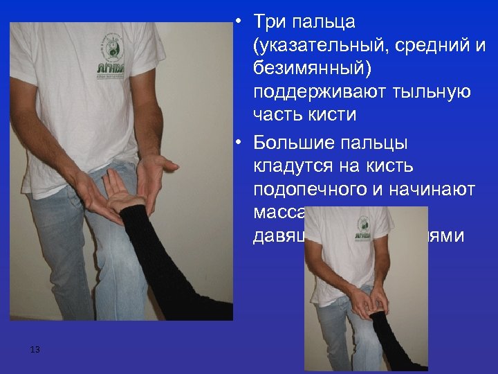  • Три пальца (указательный, средний и безимянный) поддерживают тыльную часть кисти • Большие
