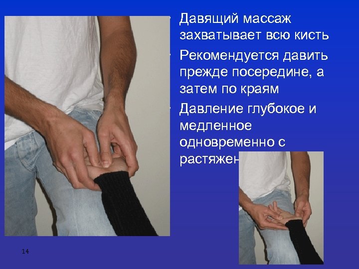 • Давящий массаж захватывает всю кисть • Рекомендуется давить прежде посередине, а затем