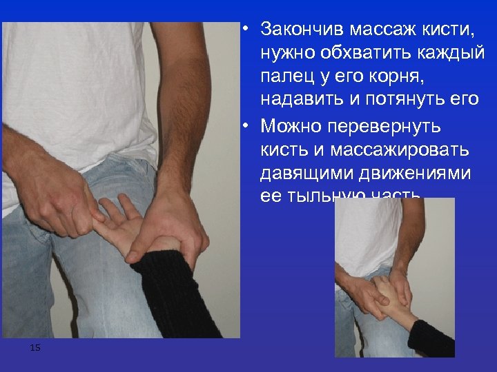  • Закончив массаж кисти, нужно обхватить каждый палец у его корня, надавить и