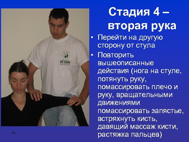 Стадия 4 – вторая рука 16 • Перейти на другую сторону от стула •