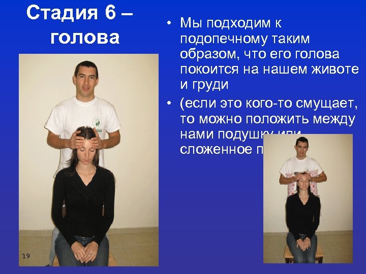 Стадия 6 – голова 19 • Мы подходим к подопечному таким образом, что его