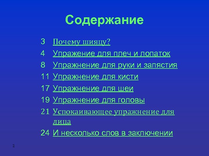 Содержание Почему шияцу? Упражение для плеч и лопаток Упражнение для руки и запястия Упражнение