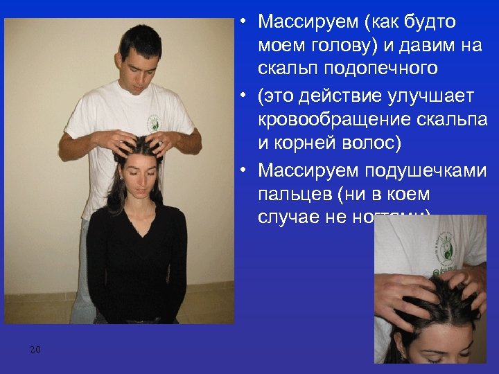 • Массируем (как будто моем голову) и давим на скальп подопечного • (это