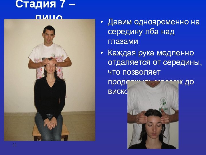 Стадия 7 – лицо 21 • Давим одновременно на середину лба над глазами •