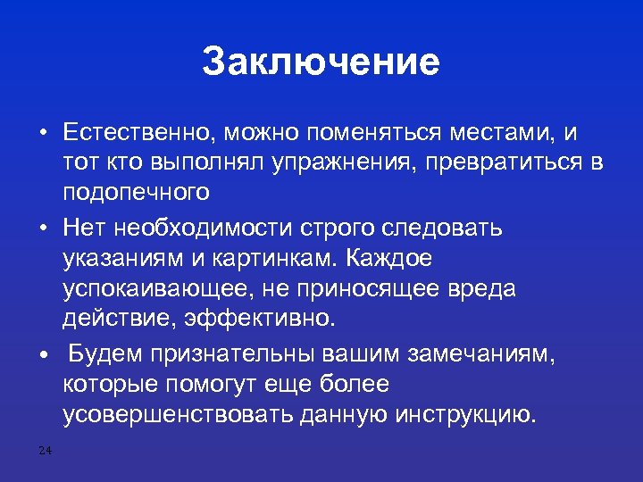 Заключение • Естественно, можно поменяться местами, и тот кто выполнял упражнения, превратиться в подопечного