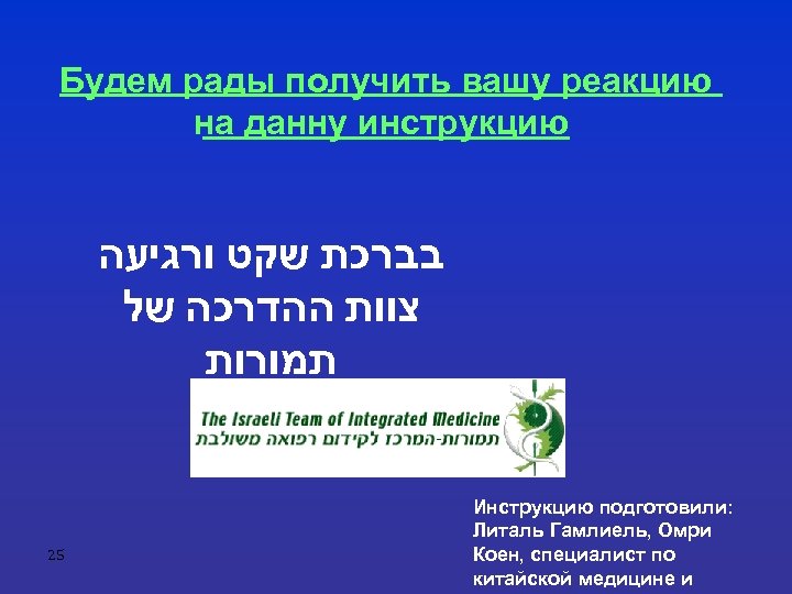 Будем рады получить вашу реакцию на данну инструкцию בברכת שקט ורגיעה צוות ההדרכה של