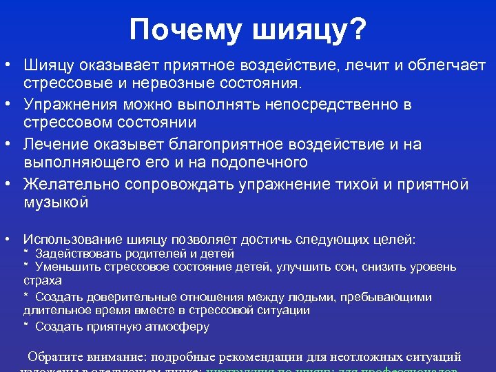 Почему шияцу? • Шияцу оказывает приятное воздействие, лечит и облегчает стрессовые и нервозные состояния.