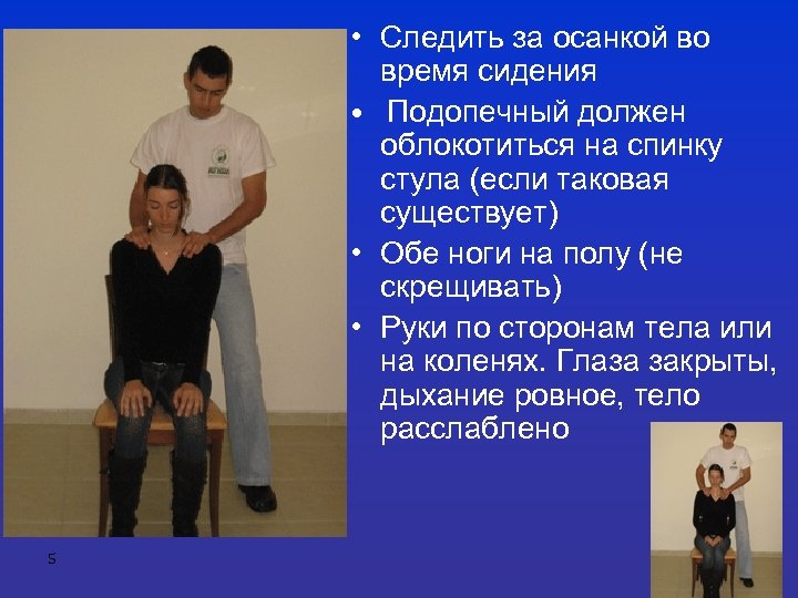  • Следить за осанкой во время сидения • Подопечный должен облокотиться на спинку