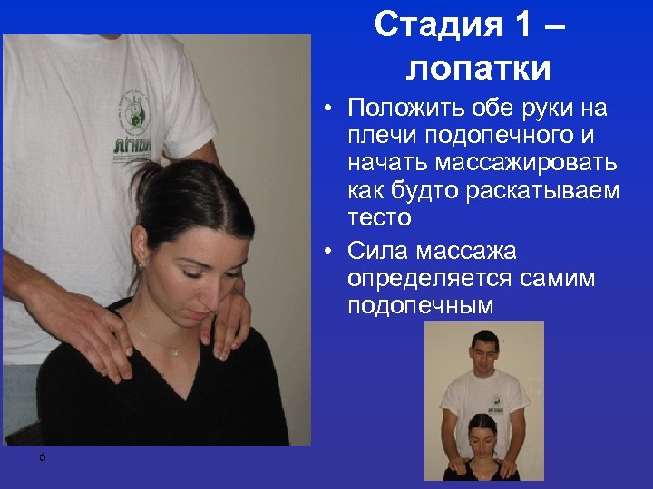 Стадия 1 – лопатки • Положить обе руки на плечи подопечного и начать массажировать