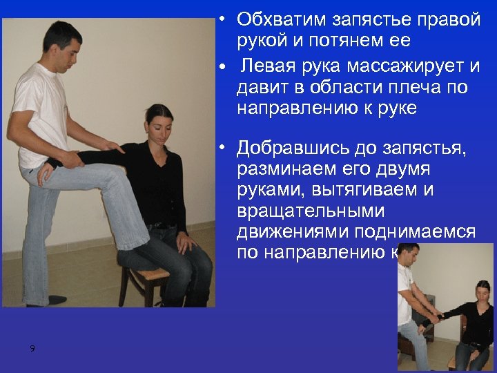  • Обхватим запястье правой рукой и потянем ее • Левая рука массажирует и