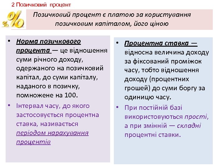 2 Позичковий процент є платою за користування позичковим капіталом, його ціною • Норма позичкового