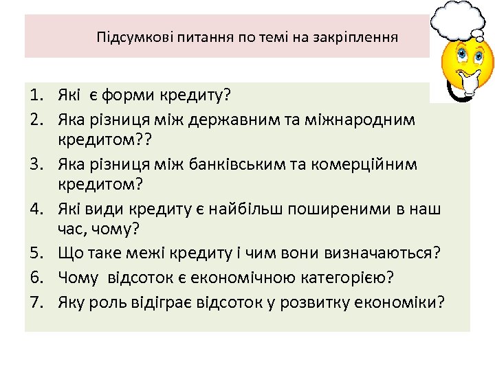 Підсумкові питання по темі на закріплення 1. Які є форми кредиту? 2. Яка різниця