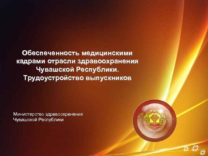 Обеспеченность медицинскими кадрами отрасли здравоохранения Чувашской Республики. Трудоустройство выпускников Министерство здравоохранения Чувашской Республики 