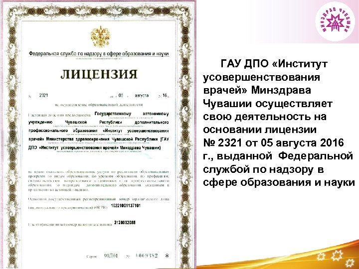 ГАУ ДПО «Институт усовершенствования врачей» Минздрава Чувашии осуществляет свою деятельность на основании лицензии №