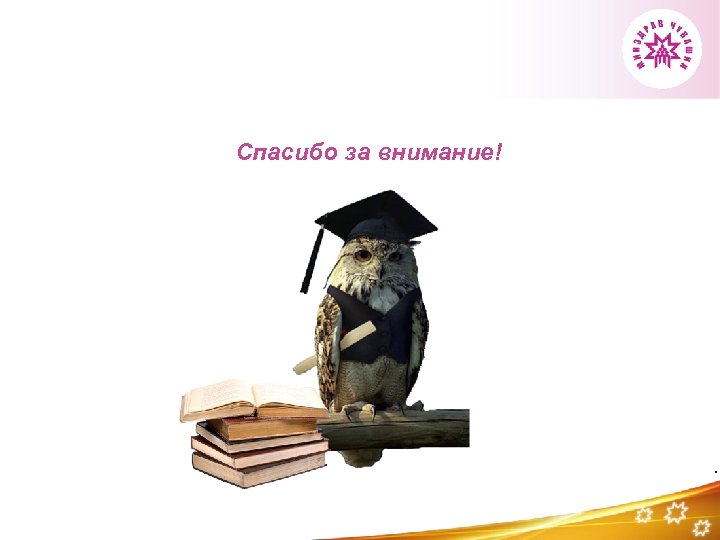 Спасибо за внимание! . 