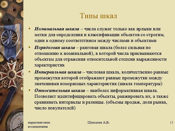 Типы шкал w Номинальная шкала – числа служат только как ярлыки или метки для