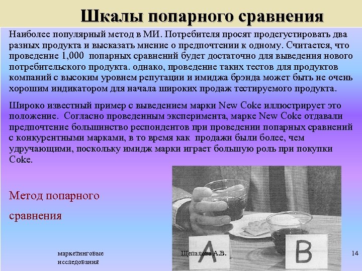 Шкалы попарного сравнения Наиболее популярный метод в МИ. Потребителя просят продегустировать два разных продукта