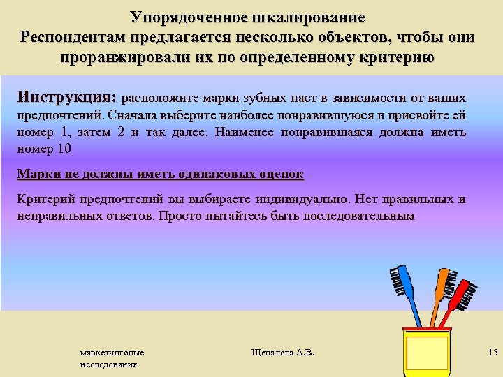 Упорядоченное шкалирование Респондентам предлагается несколько объектов, чтобы они проранжировали их по определенному критерию Инструкция: