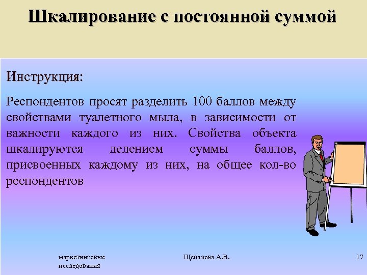 Шкалирование с постоянной суммой Инструкция: Респондентов просят разделить 100 баллов между свойствами туалетного мыла,