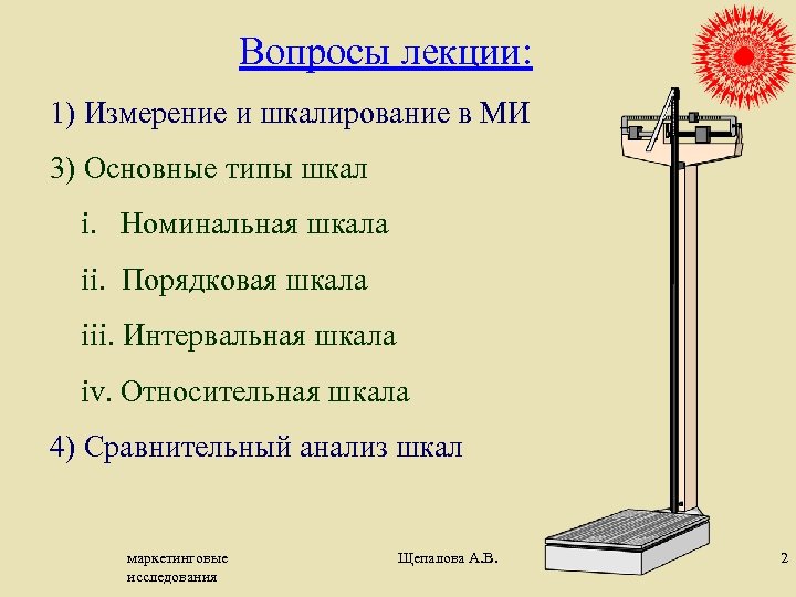 Вопросы лекции: 1) Измерение и шкалирование в МИ 3) Основные типы шкал i. Номинальная
