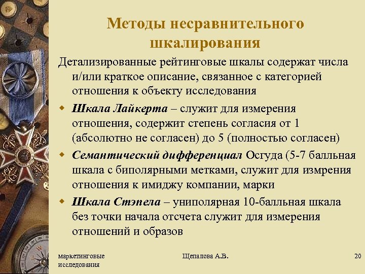 Методы несравнительного шкалирования Детализированные рейтинговые шкалы содержат числа и/или краткое описание, связанное с категорией