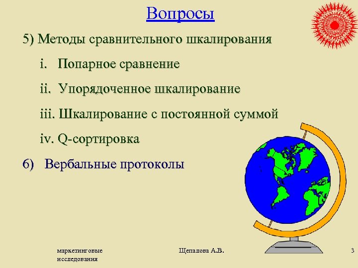Вопросы 5) Методы сравнительного шкалирования i. Попарное сравнение ii. Упорядоченное шкалирование iii. Шкалирование с