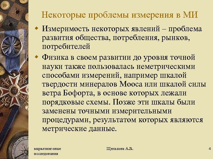 Некоторые проблемы измерения в МИ w Измеримость некоторых явлений – проблема развития общества, потребления,