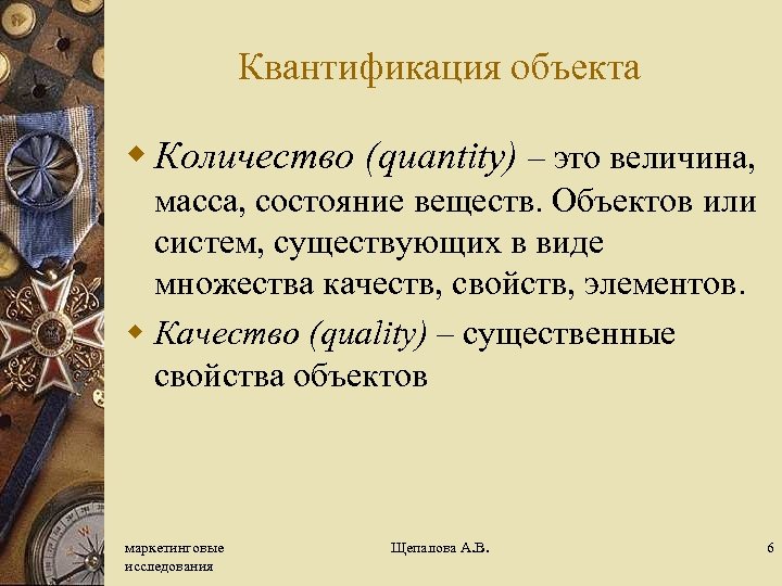 Квантификация объекта w Количество (quantity) – это величина, масса, состояние веществ. Объектов или систем,