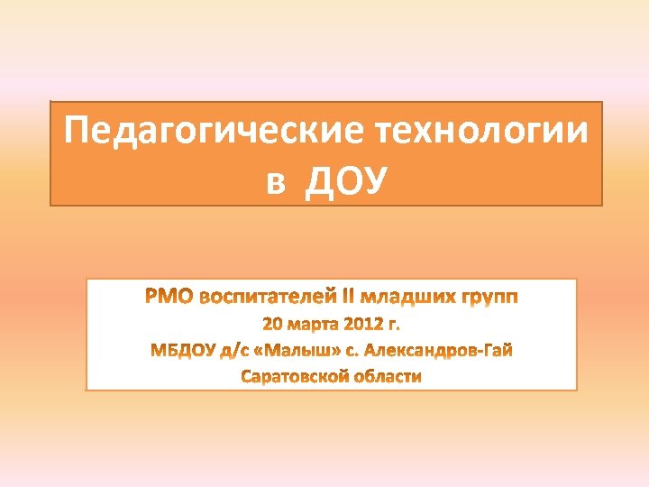 Педагогические технологии в ДОУ 
