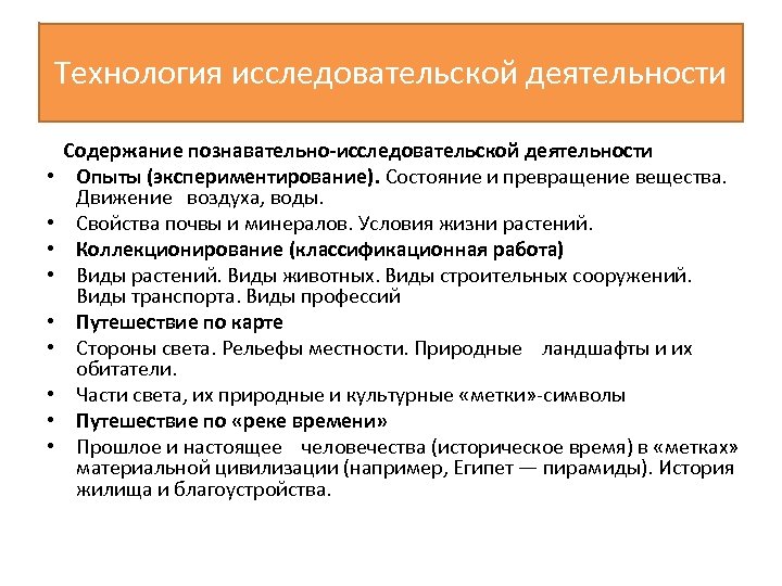 Технология исследовательской деятельности Содержание • • • познавательно-исследовательской деятельности Опыты (экспериментирование). Состояние и превращение