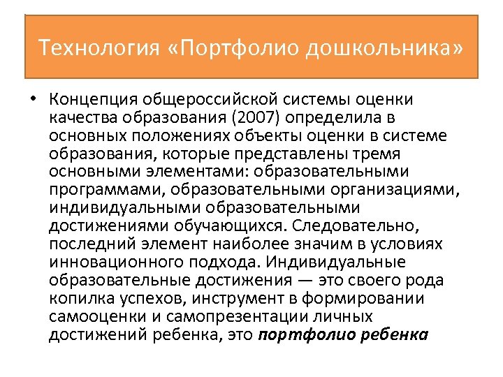 Технология «Портфолио дошкольника» • Концепция общероссийской системы оценки качества образования (2007) определила в основных