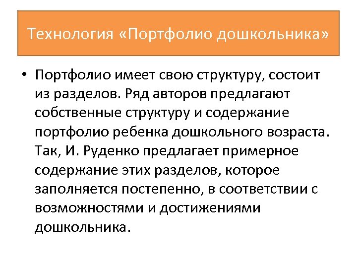 Технология «Портфолио дошкольника» • Портфолио имеет свою структуру, состоит из разделов. Ряд авторов предлагают