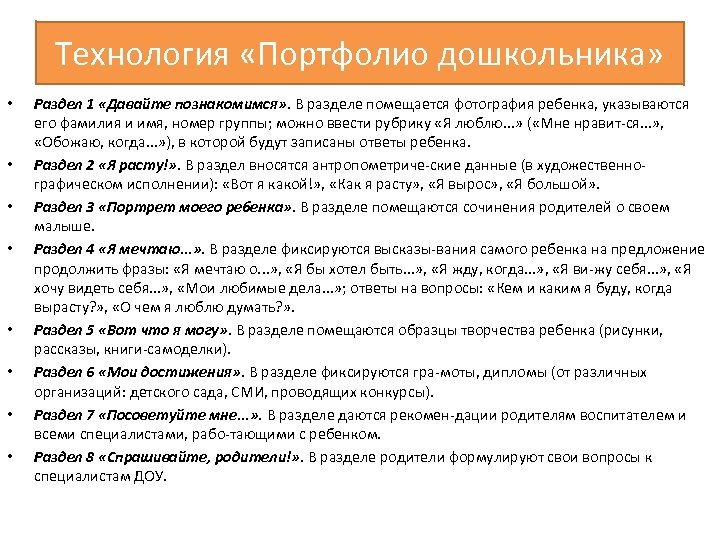 Технология «Портфолио дошкольника» • • Раздел 1 «Давайте познакомимся» . В разделе помещается фотография