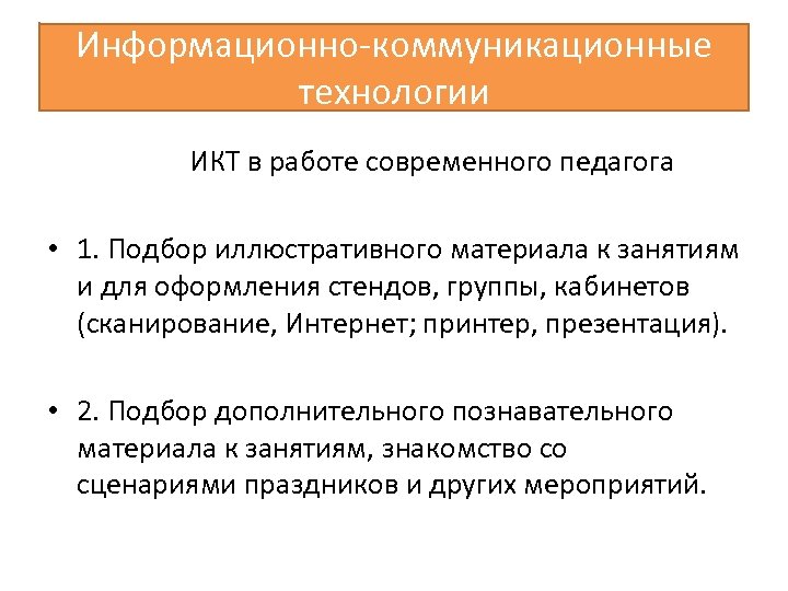 Информационно коммуникационные технологии ИКТ в работе современного педагога • 1. Подбор иллюстративного материала к