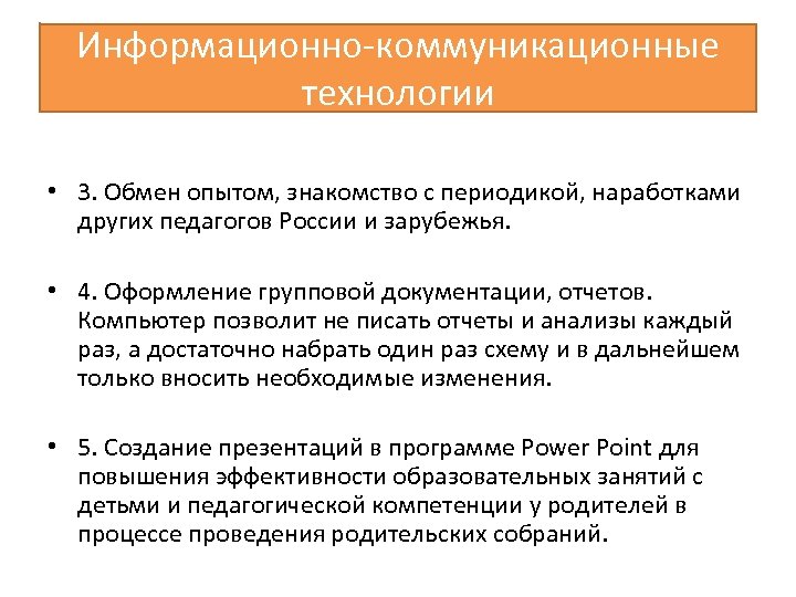 Информационно коммуникационные технологии • 3. Обмен опытом, знакомство с периодикой, наработками других педагогов России