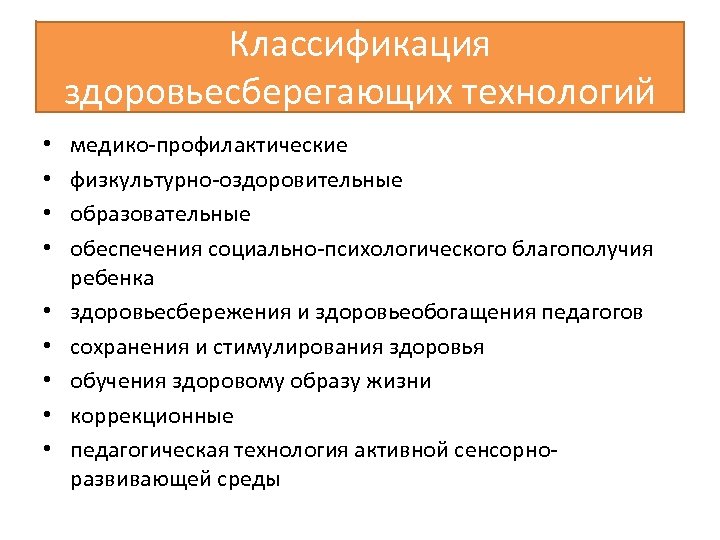 Классификация здоровьесберегающих технологий • • • медико профилактические физкультурно оздоровительные образовательные обеспечения социально психологического