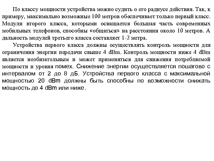 По классу мощности устройства можно судить о его радиусе действия. Так, к примеру, максимально