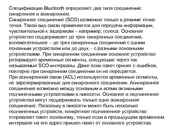 Спецификация Bluetooth определяет два типа соединений: синхронное и асинхронное. Синхронное соединение (SCO) возможно только