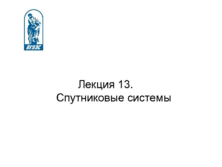  Лекция 13. Спутниковые системы 