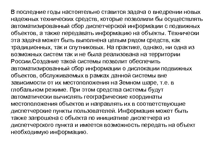  В последние годы настоятельно ставится задача о внедрении новых надежных технических средств, которые