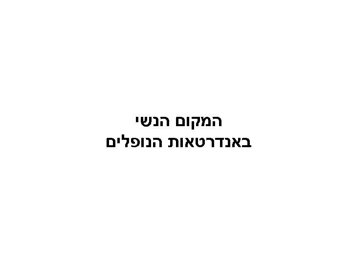  המקום הנשי באנדרטאות הנופלים 